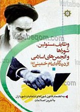 وظایف مسئولین، شوراها و انجمن‌های اسلامی، از دیدگاه امام خمینی (به انضمام قانون شوراها و انتخابات شهرداران با آخرین اصلاحات)