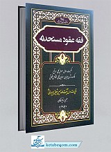 فقه عقود مستحدثه (جلد دوم)
