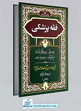 فقه پزشکی 