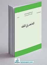 المختصر فی الفقه