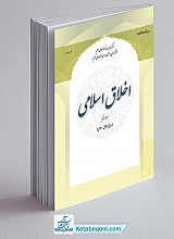 اخلاق اسلامی5 (مبانی اخلاق اسلامی)