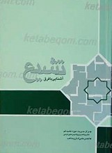 آشنایی با فرق تشیع
