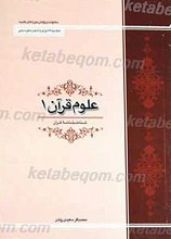 علوم قرآن 1
