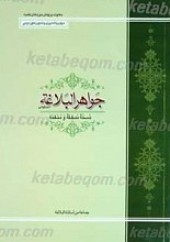 جواهر البلاغه نسخه محققه و منقحه
