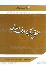 منطق در آیینه معارف اسلامی 2 جلدی