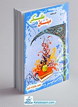 درسنامه میثاق طلبگی