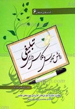 کتاب های مبلغان 6 ـ روش تدریس و کلاس داری تبلیغی