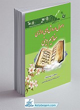اصول و روش های ارائه مفاهیم دینی