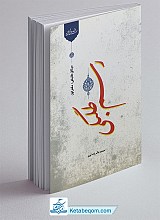رسم طلبگی - دفتر اول - میثاق طلبگی