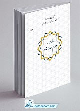 درآمدی بر علوم حدیث