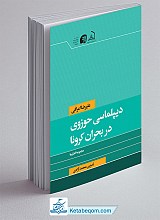 دیپلماسی حوزوی در بحران کرونا