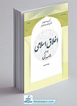 اخلاق اسلامی 1 (آداب بندگی)  