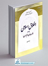 اخلاق اسلامی 2 (آداب فردی و علم‌آموزی)