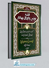 فقه بورس و اوراق بهادار