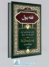 فقه پول