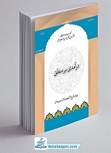 درآمدی بر منطق : منطق(1) ویژه فارغ التحصیلان دبیرستان