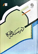 درسنامه فقه (مطابق با فتاوای مراجع معظم تقلید)