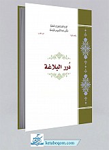 درر البلاغه