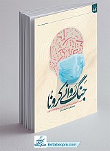 جنگ روانی کرونا