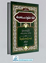 فقه عقود مستحدثه (جلد اول)