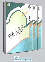 النبراس فی حاشیه الاساس (3 جلدی)