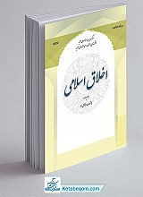 اخلاق اسلامی 4 (آداب اجتماعی 2)