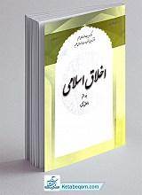 اخلاق اسلامی ۷ (اخلاق بندگی)