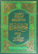 المبسوط فی فقه المسائل المعاصره الحج و العمره 1