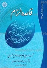 قاعده الزام