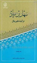 سهل بن زیاد در آیینه علم رجال