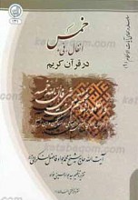 سلسله درس های آیات الاحکام 1 ـ خمس، انفال و فیء در قرآن کریم