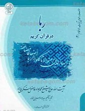 سلسله درس های آیات الاحکام 2 ـ ربا در قرآن کریم