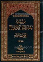 موسوعه عقائد الائمه‌الاطهار علیهم السلام معرفه الله 1