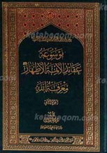 موسوعه عقائد الائمه‌الاطهار علیهم السلام معرفه الله 2