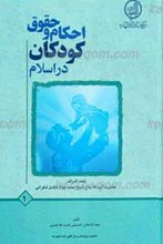 احکام و حقوق کودکان در اسلام  ج1