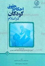 احکام و حقوق کودکان در اسلام ج2