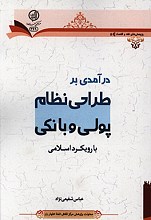 درآمدی بر طراحی نظام پولی و بانکی