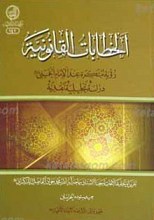 الخطابات القانونیه ـ تقریر و تحقیق درس آیت الله حاج شیخ محمد جواد فاضل لنکرانی