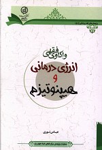 واکاوی فقهی انرژی درمانی و هیپنوتیزم
