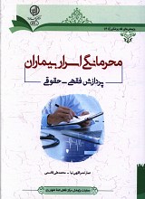 محرمانگی اسرار بیماران (پردازش فقهی - حقوقی)