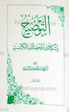 التوضیح لمشکلات و معضلات المکاسب