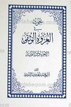 بحوث فی العروه الوثقی (الاجتهاد و التقلید)