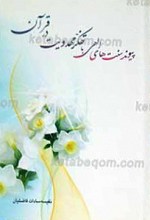پیوند سنت های الهی با تفکر مهدویت در قرآن