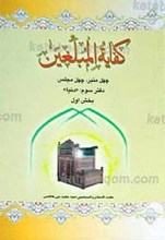 کفایه المبلغین دفتر سوم ـ دنیا (بخش اول)