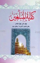 کفایه المبلغین دفتر چهارم ـ دنیا(بخش دوم)