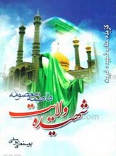 شهیده ولایت