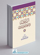 البدعة وآثارها الموبقه