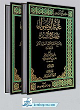 غایه الوصول و ایضاح السبل (2 جلدی)