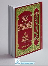 کلیات فی علم الرجال