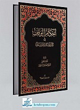 احکام الوقف فی الشریعه الاسلامیه الغراء